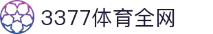 3377体育-全网最全最有态度的体育赛事直播平台
